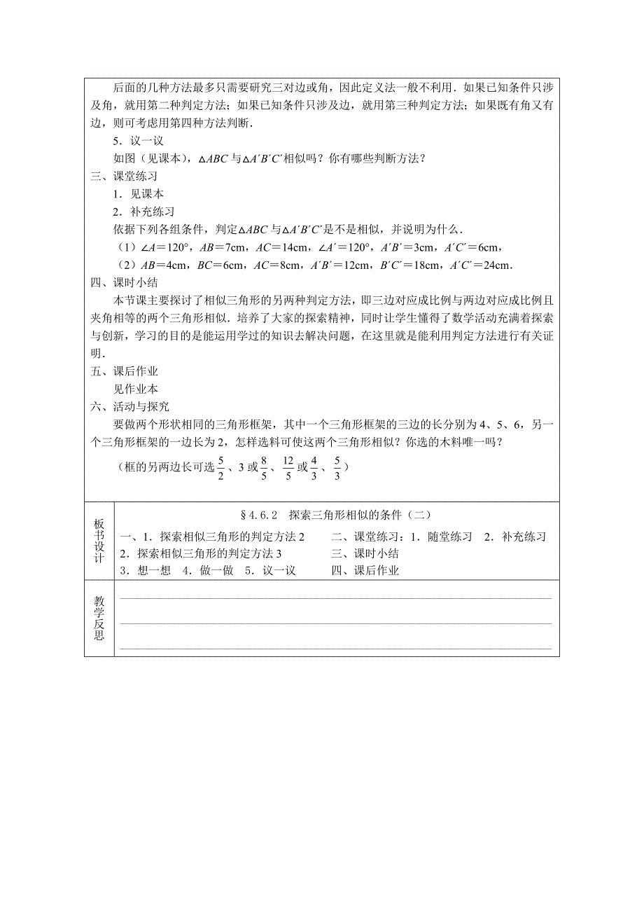 4.6 探索三角形相似的条件 教案7（北师大版八年级下）.doc_第2页