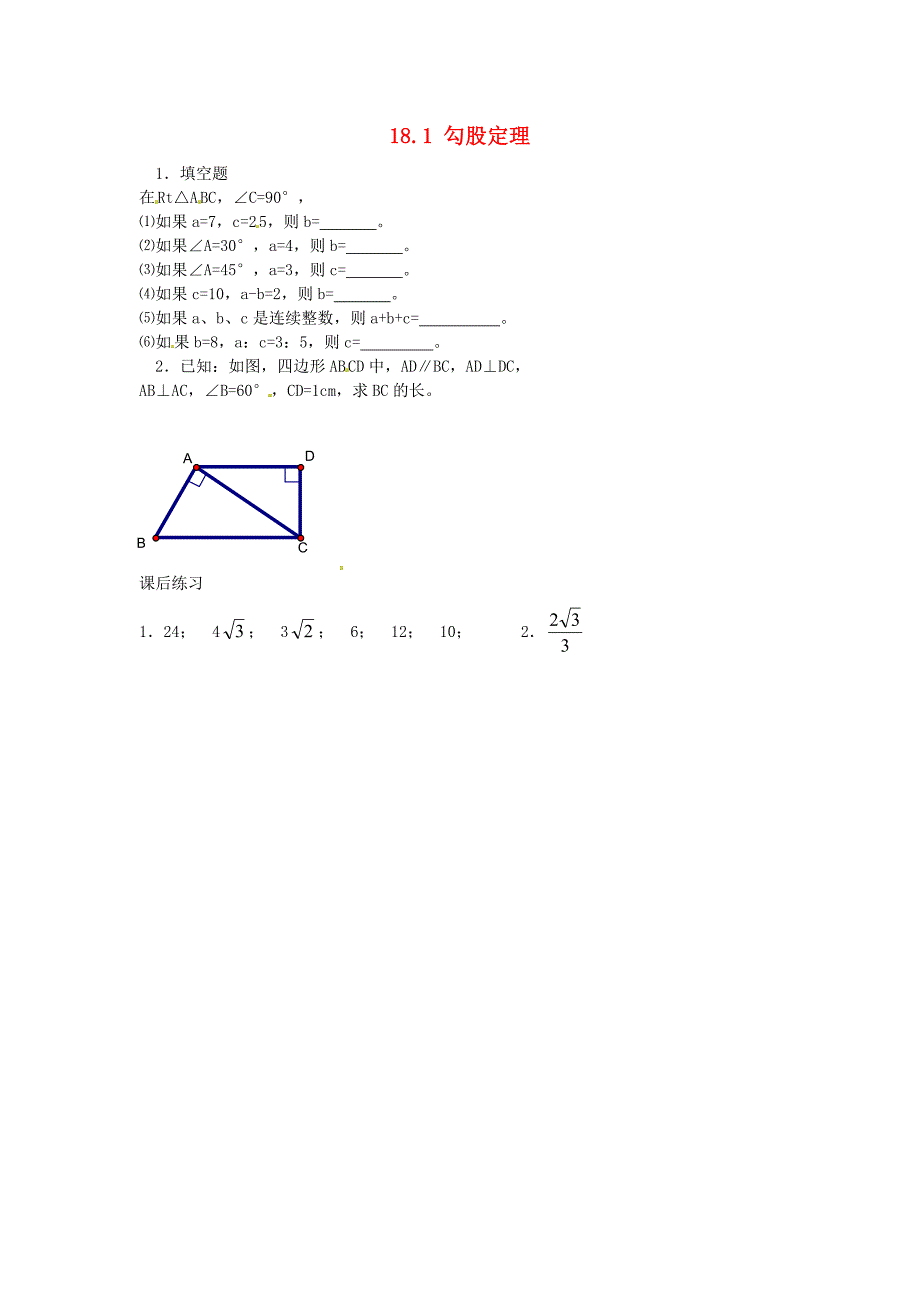 天津市梅江中学八年级数学下册 18.1 勾股定理习题2 新人教版_第1页
