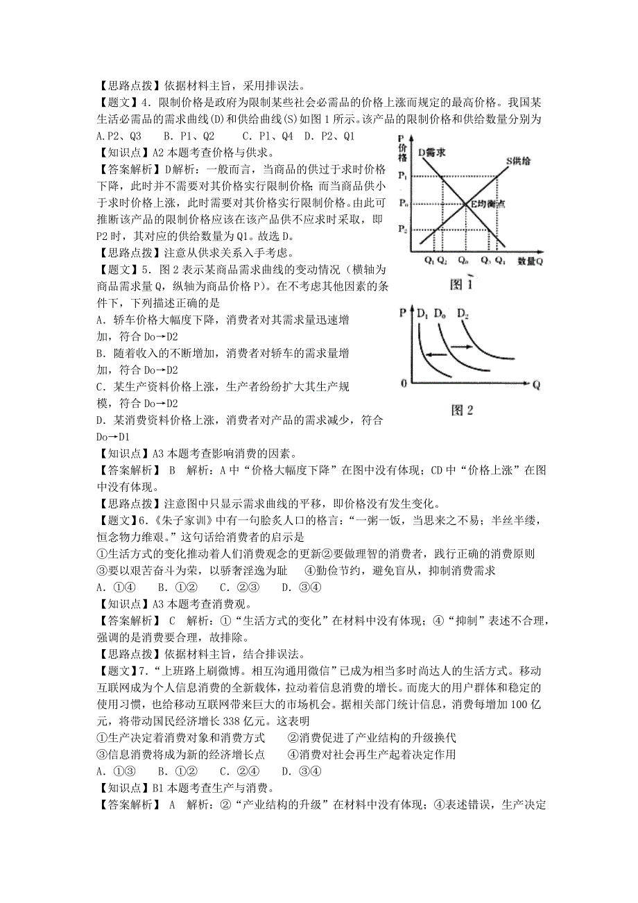 河南省南阳一中2015届高三政治上学期第一次月考试题（含解析）新人教版_第2页