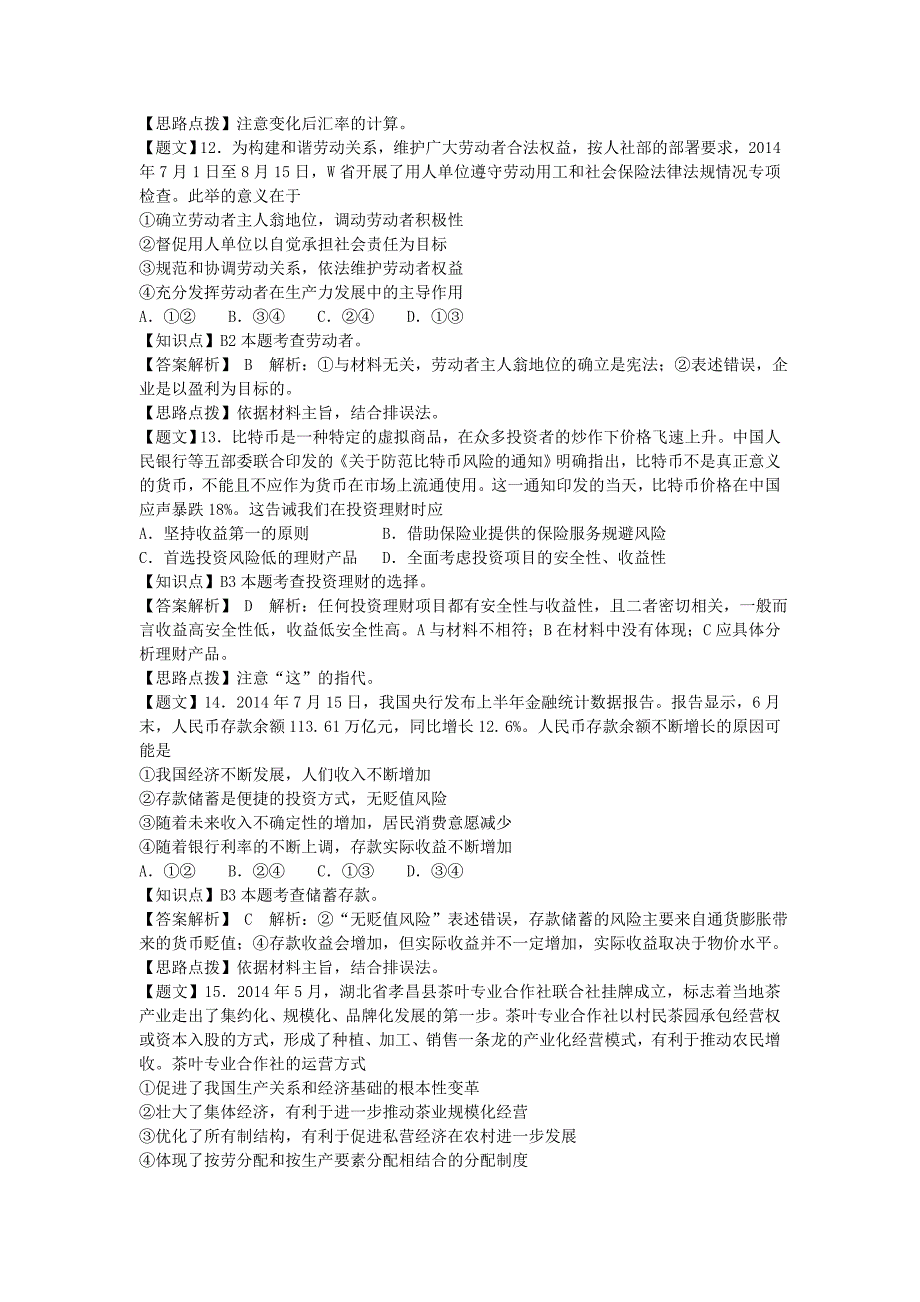 河南省南阳一中2015届高三政治上学期第一次月考试题（含解析）新人教版_第4页