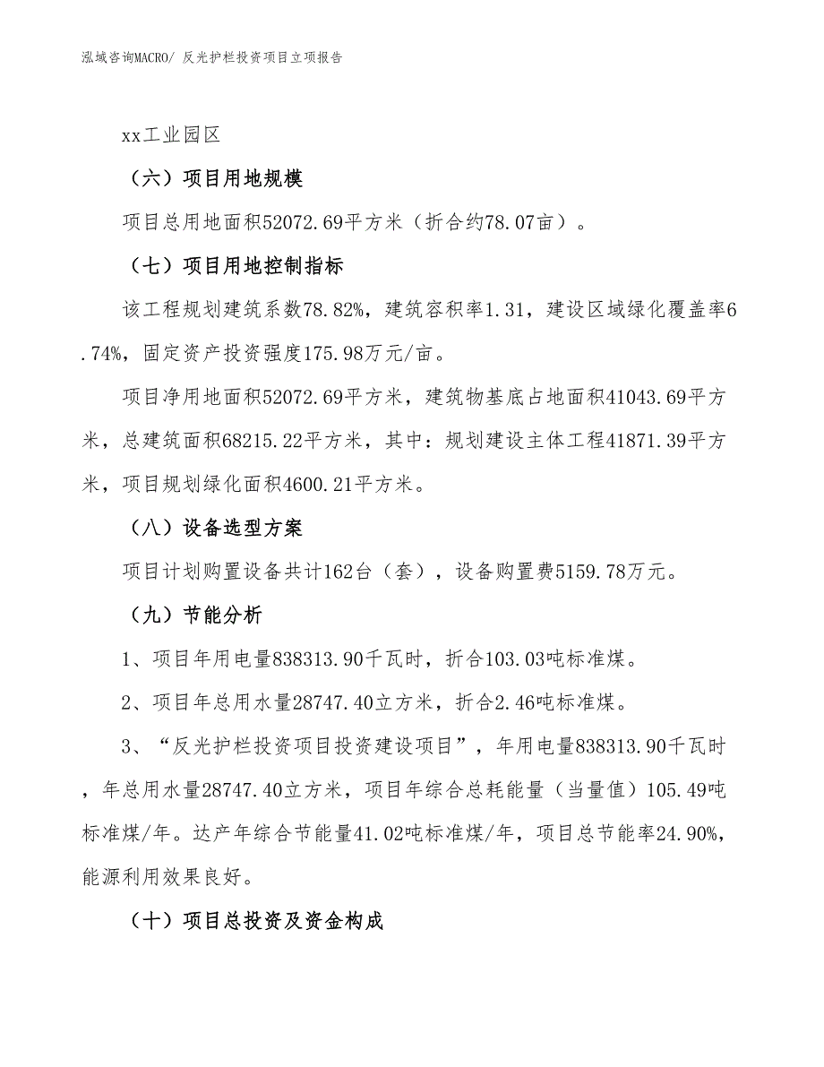 反光护栏投资项目立项报告_第3页