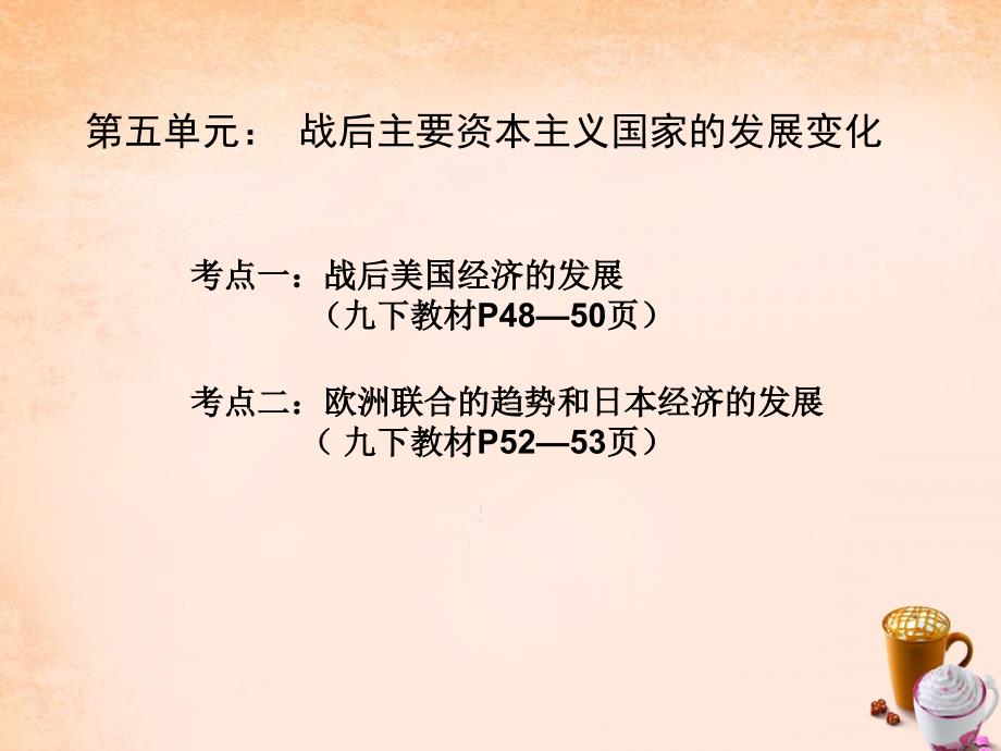 广东省深圳市2018届中考历史 世界现代史 第五单元 战后主要资本主义国家的发展变化复习课件_第1页