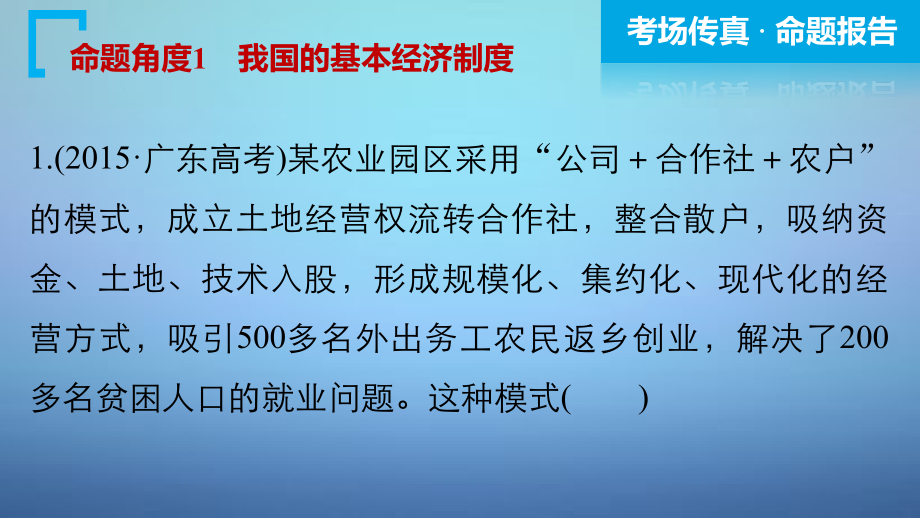 （全国通用）2018高考政治大二轮复习 增分策略 专题二 生产劳动与企业经营课件_第3页