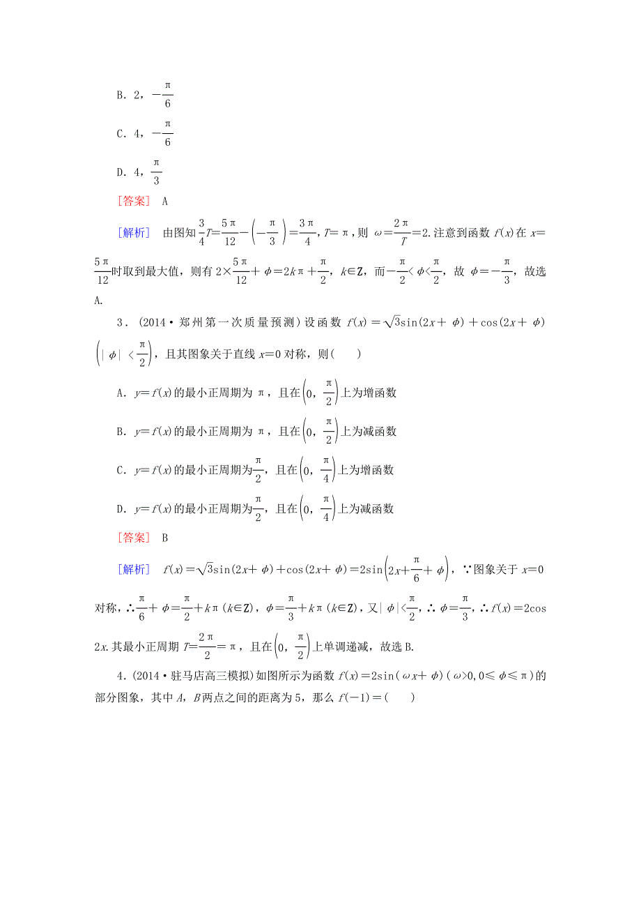 2015届高考数学二轮复习 三角函数的图象与性质提能专训_第2页