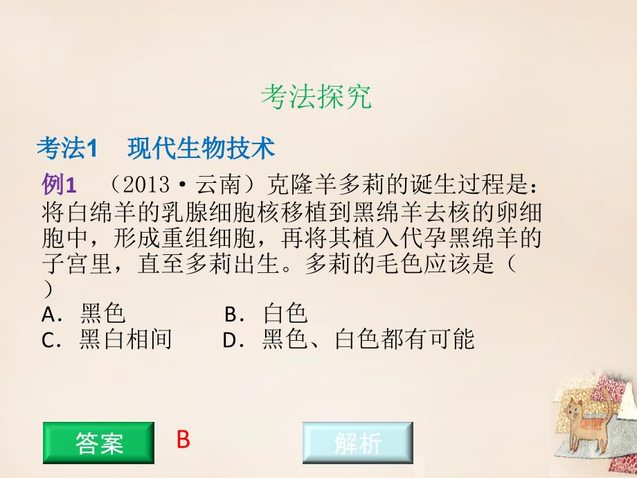 （云南专用）2018年中考生物总复习 专题二十一 生物技术课件_第3页