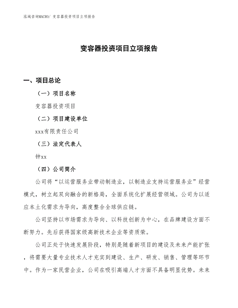 变容器投资项目立项报告_第1页