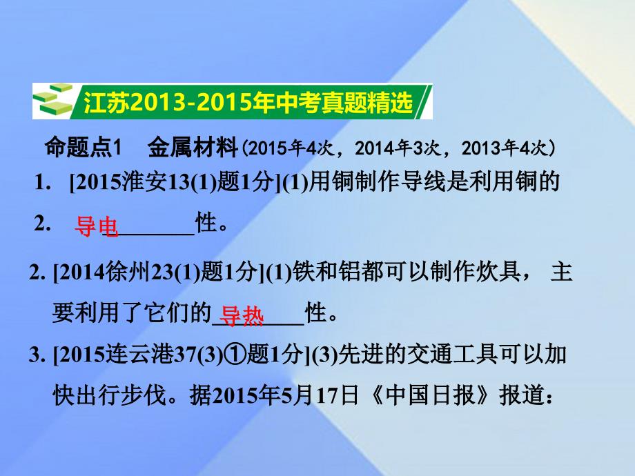 试题与研究江苏省2018届中考化学 第一部分 考点研究 模块一 身边的化学物质 第10课时 金属的性质与利用 金属防护与回收复习课件_第2页