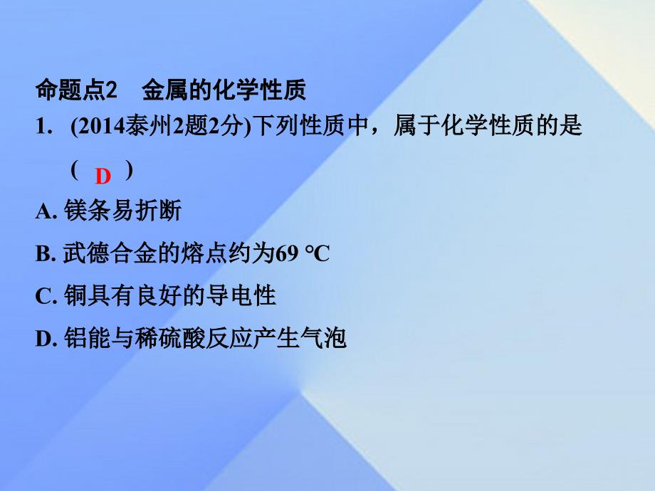 试题与研究江苏省2018届中考化学 第一部分 考点研究 模块一 身边的化学物质 第10课时 金属的性质与利用 金属防护与回收复习课件_第4页