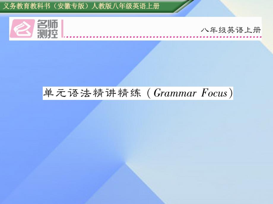 （安徽专版）2018年秋八年级英语上册 unit 10 if you go to the party  you’ll have a great time语法精讲精练（grammar focus）课件 （新版）人教新目标版_第1页