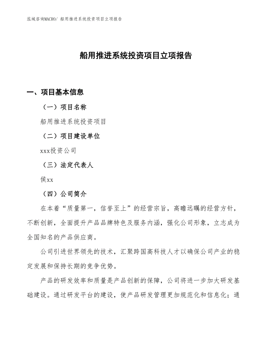 船用推进系统投资项目立项报告_第1页