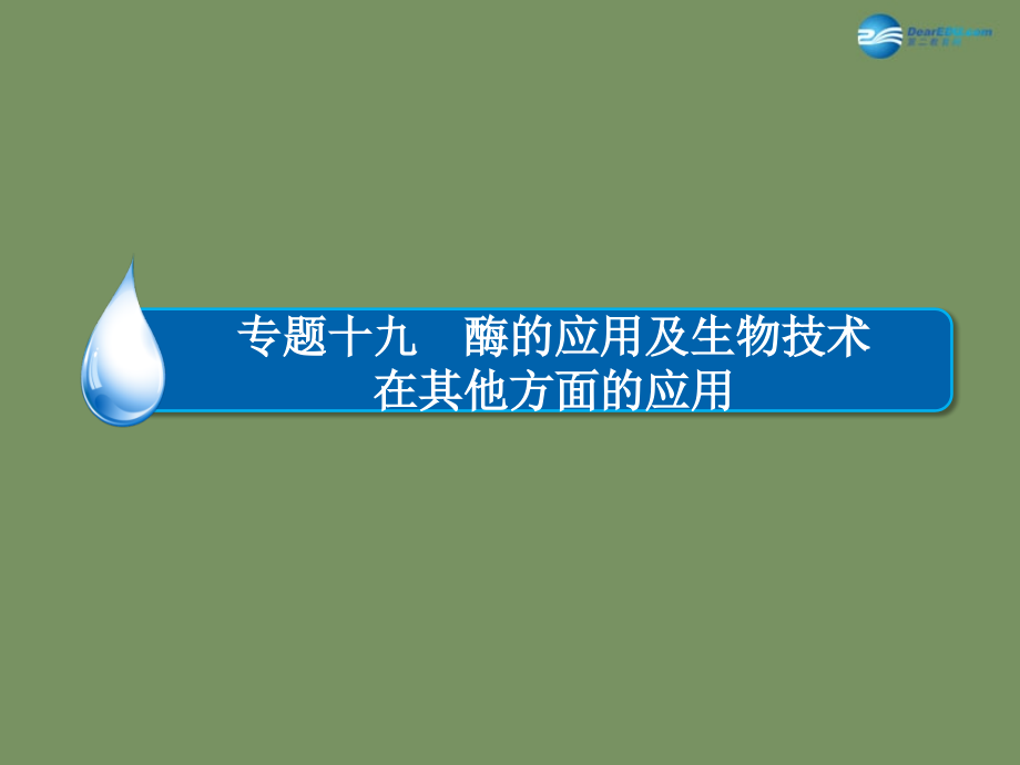 （全国通用）2018高考生物二轮专题复习 专题十九 酶的应用及生物技术在其他方面的应用课件_第1页