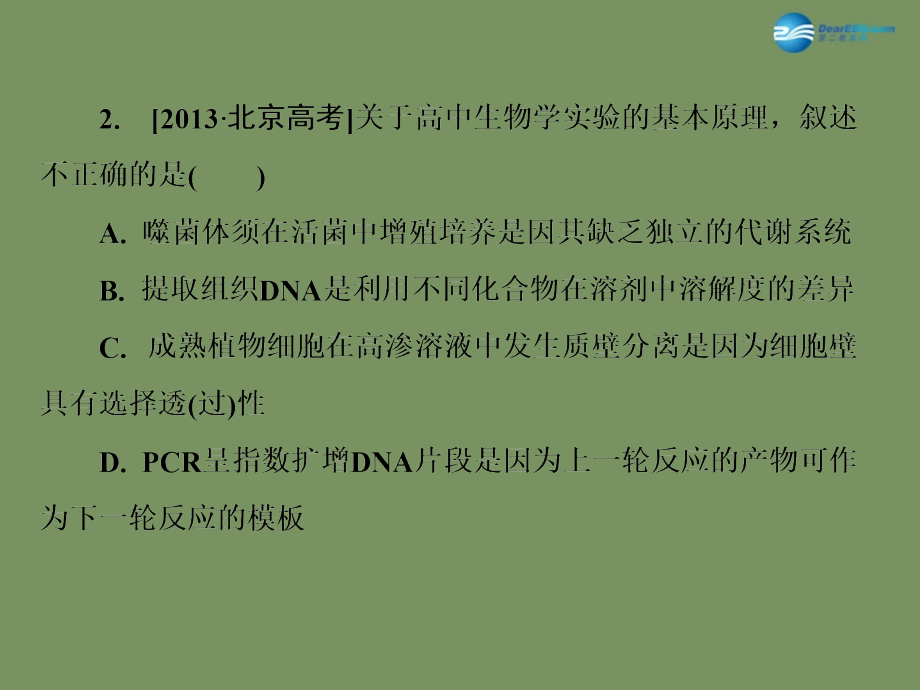 （全国通用）2018高考生物二轮专题复习 专题十九 酶的应用及生物技术在其他方面的应用课件_第4页