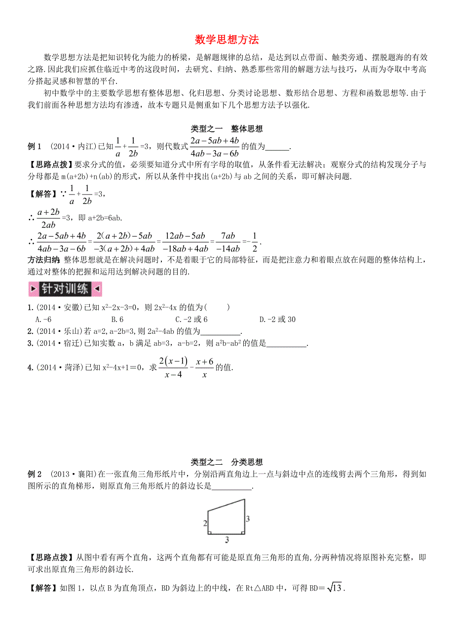 2015中考数学专题复习 数学思想方法_第1页