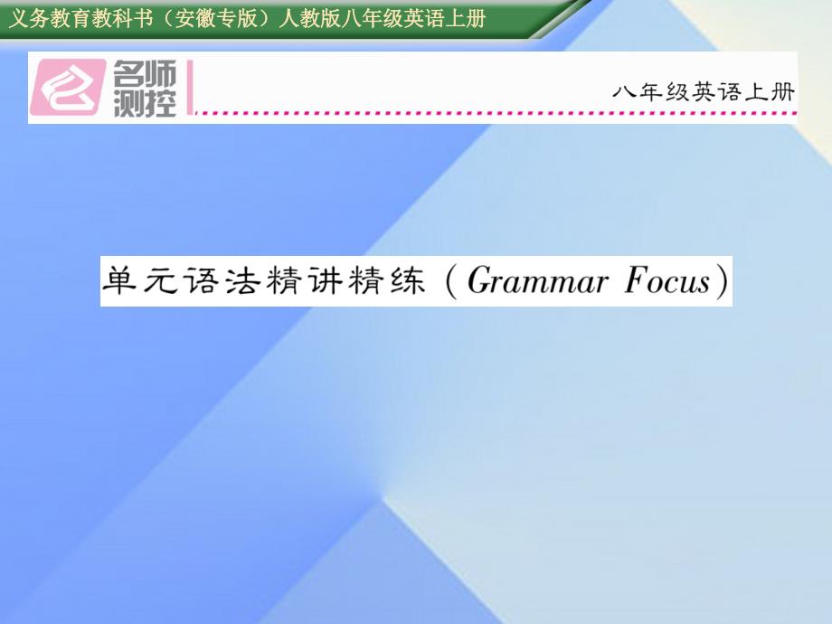 （安徽专版）2018年秋八年级英语上册 unit 8 how do you make a banana milk shake语法精讲精练（grammar focus）课件 （新版）人教新目标版_第1页