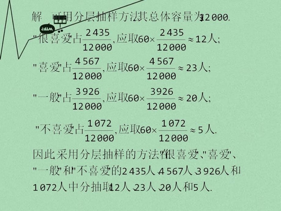 广东省始兴县风度中学高中数学 2.1.3分层抽样课件 苏教版必修3_第5页