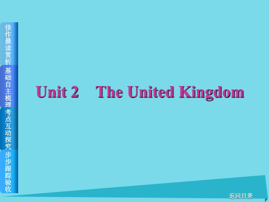 高考复习（全国卷地区专用）2018届高考英语一轮总复习 unit 2 the united kingdom课件 新人教版必修5_第1页