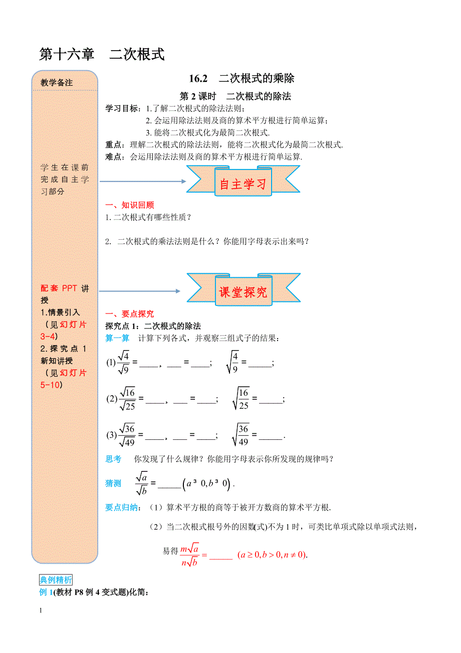 最新人教版八年级数学下册 16.2 第2课时 二次根式的除法 导学案_第1页