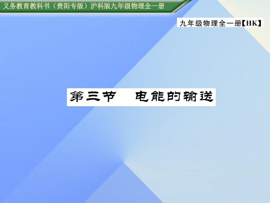 （贵阳专版）2018年秋九年级物理全册 第18章 电能从哪里来 第3节 电能的输送作业课件 （新版）沪科版_第1页