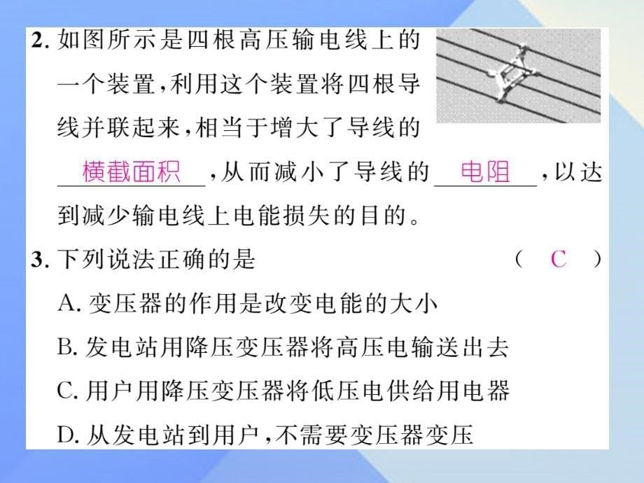 （贵阳专版）2018年秋九年级物理全册 第18章 电能从哪里来 第3节 电能的输送作业课件 （新版）沪科版_第5页