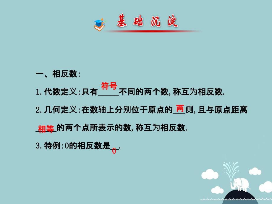 山东省新泰市龙廷镇中心学校2017-2018学年六年级数学上册 2.3 绝对值课件 鲁教版五四制_第2页