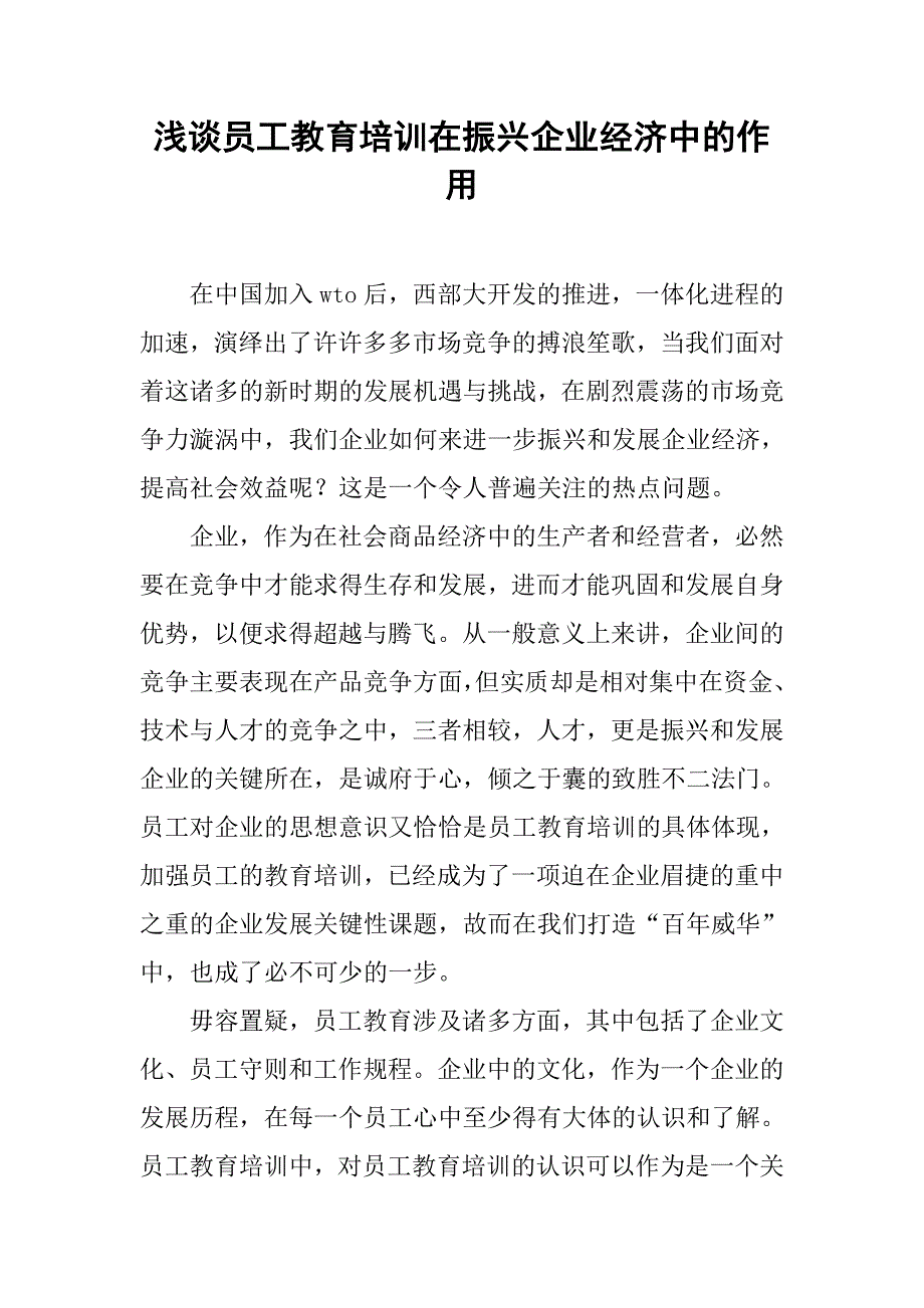 浅谈员工教育培训在振兴企业经济中的作用.doc_第1页