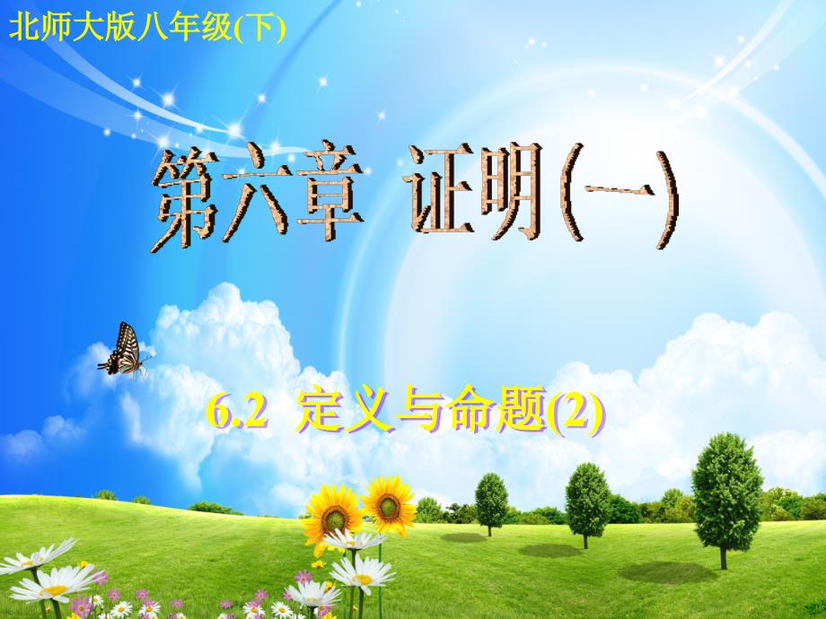 6.2 定义与命题 课件6（北师大版八年级下）.ppt_第1页