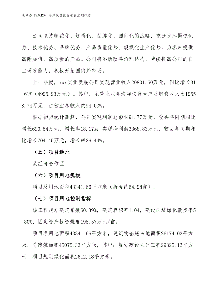 海洋仪器投资项目立项报告_第2页