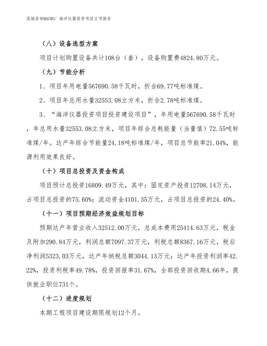 海洋仪器投资项目立项报告_第3页