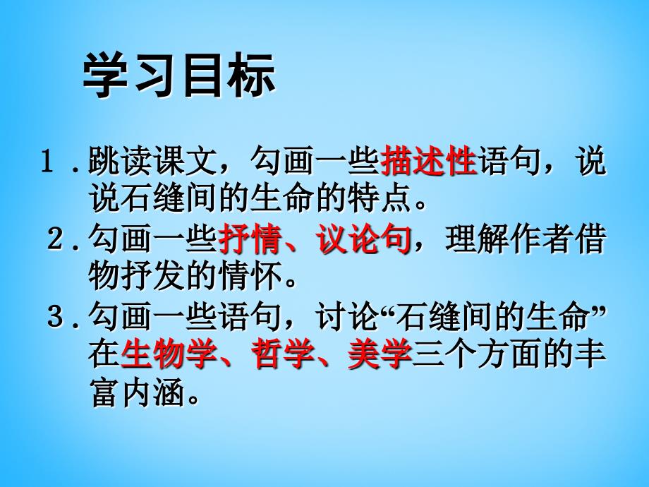 湖南省耒阳市冠湘中学九年级语文下册 1.2 石缝间的生命课件4 语文版_第2页