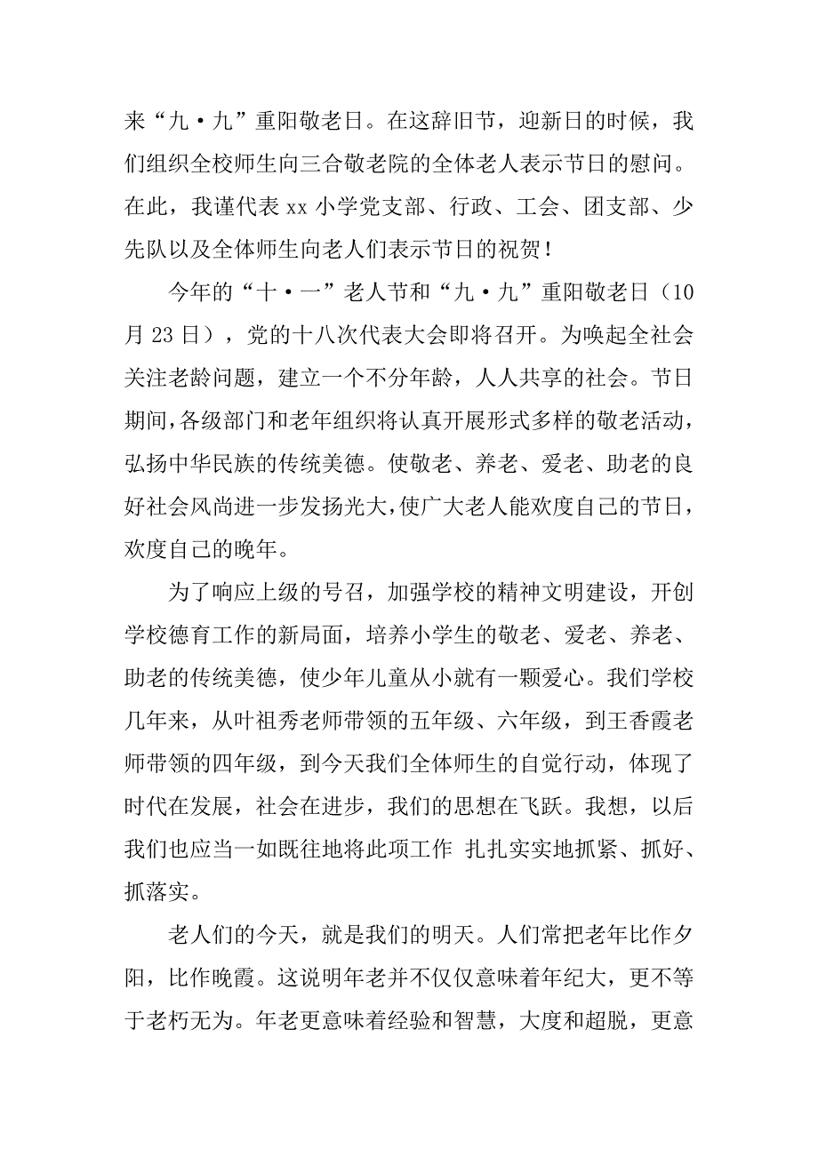 在重阳节慰问活动中的讲话致辞.doc_第3页