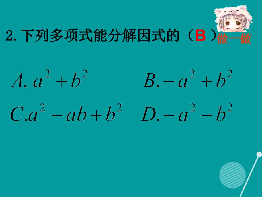 江苏省高邮市三垛镇初级中学七年级数学下册 第九章 因式分解复习课件 （新版）苏科版_第4页