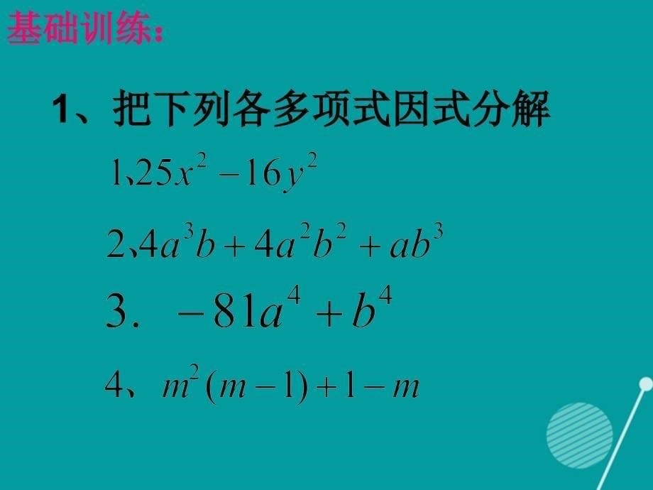 江苏省高邮市三垛镇初级中学七年级数学下册 第九章 因式分解复习课件 （新版）苏科版_第5页