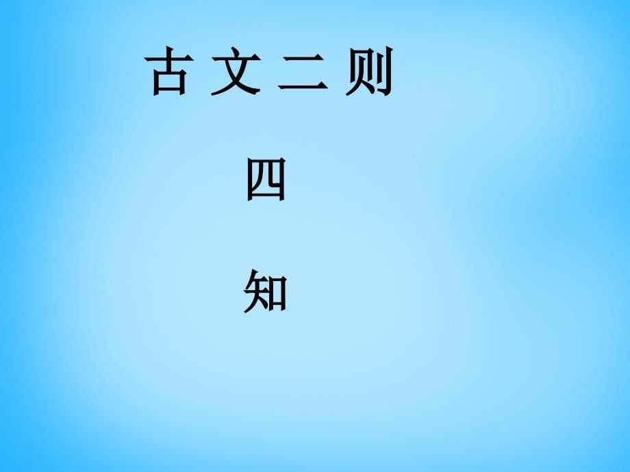 湖南省耒阳市冠湘中学九年级语文下册 6.21 古文二则课件1 语文版_第5页