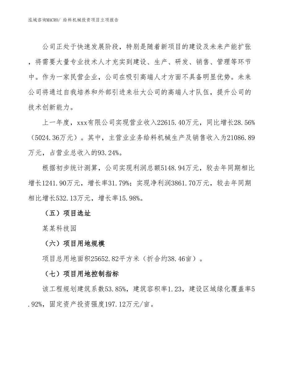 给料机械投资项目立项报告_第2页