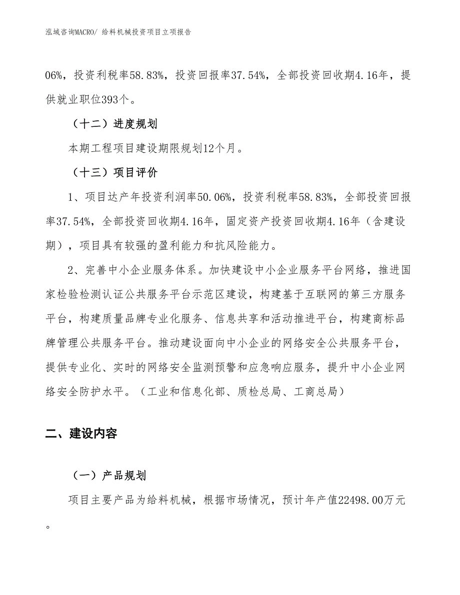 给料机械投资项目立项报告_第4页