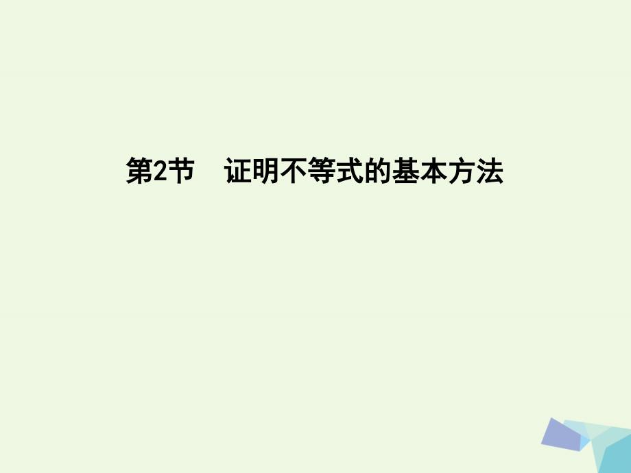 （普通班）2018届高三数学一轮复习 第十四篇 不等式选讲 第2节 证明不等式的基本方法课件 理_第1页