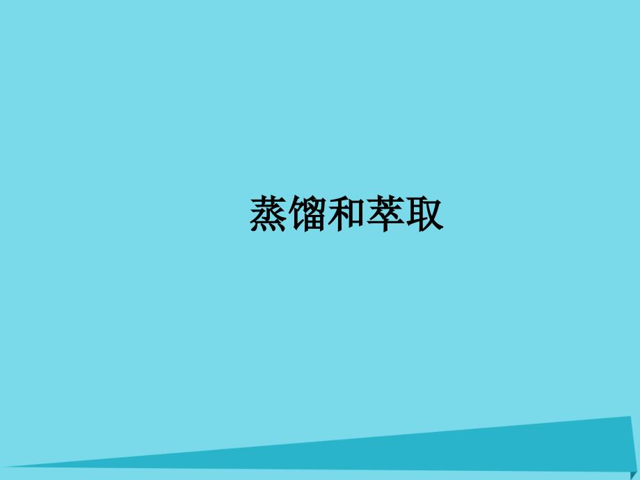 天津市静海县唐官屯中学高中化学 1.1 化学实验基本方法（第3课时）课件1 新人教版必修1_第1页