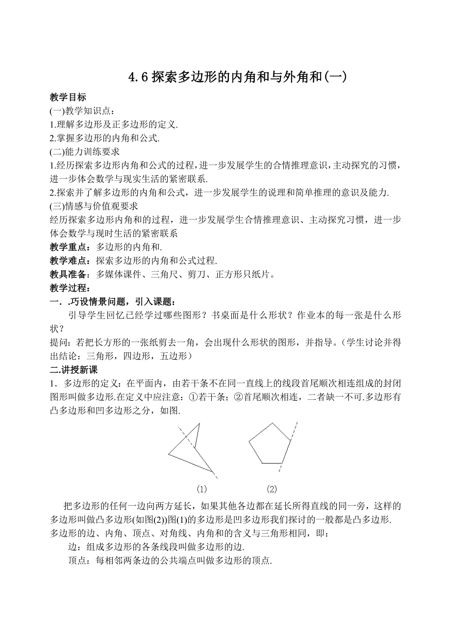 4.6 教案 多边形内角和（北师大版八年级上册）7.doc_第1页