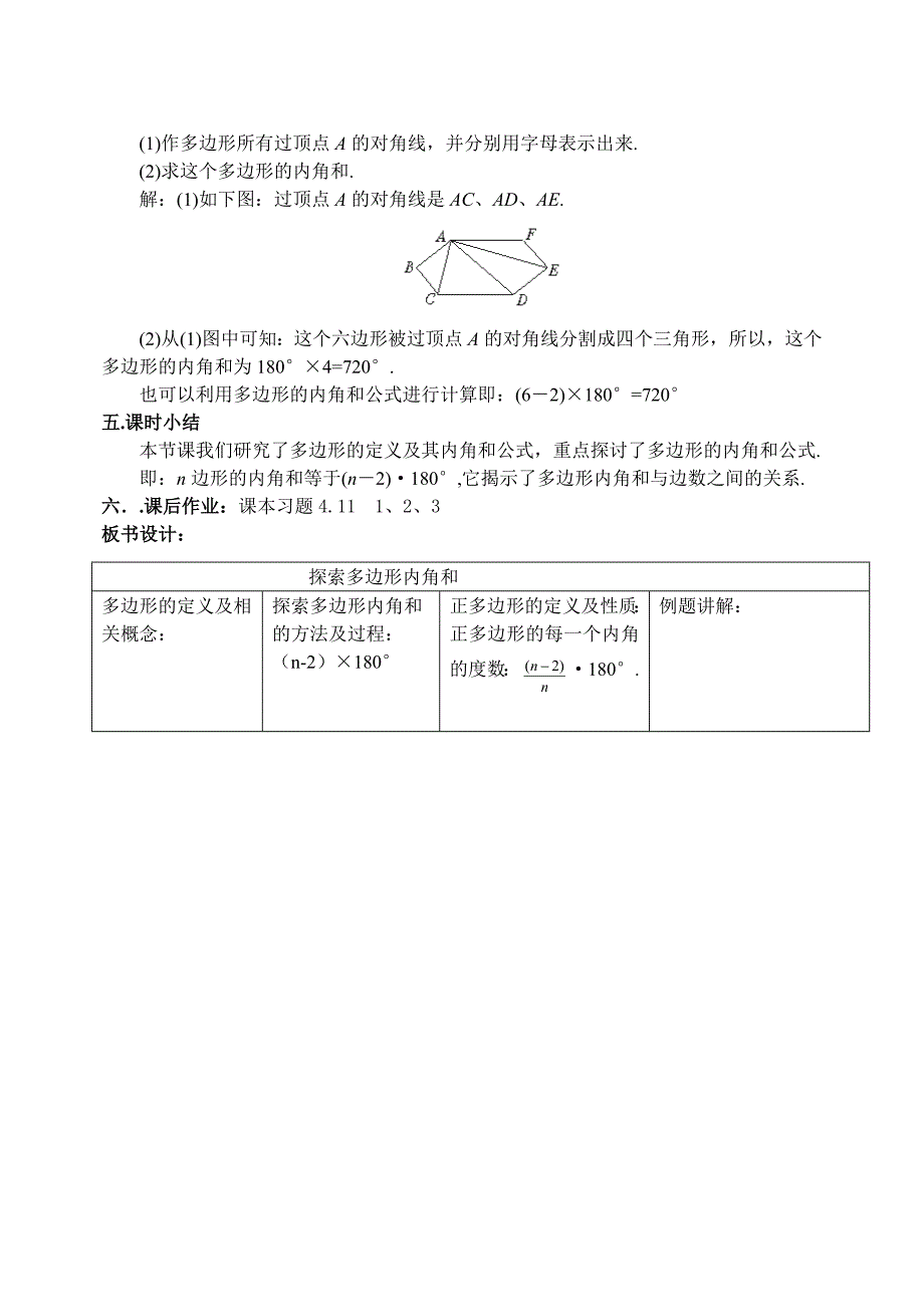 4.6 教案 多边形内角和（北师大版八年级上册）7.doc_第4页