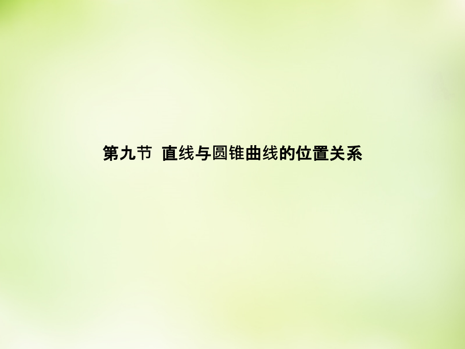 2018高考数学大一轮复习 8.9直线与圆锥曲线的位置关系课件 理_第3页