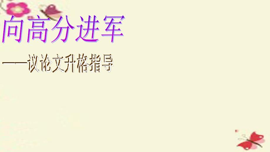 湖南省湘潭凤凰中学2018届高考语文二轮复习 议论文升格指导课件_第1页