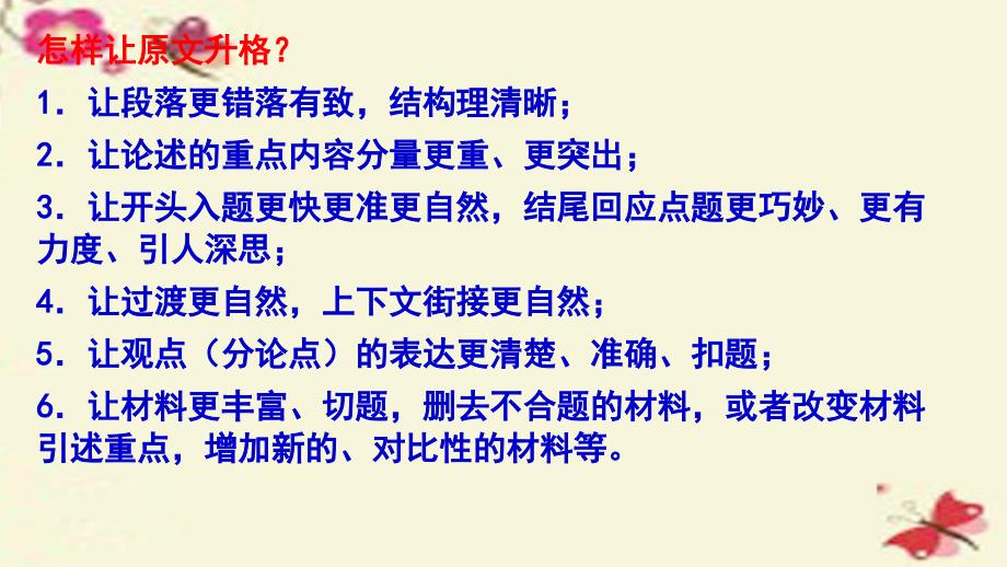 湖南省湘潭凤凰中学2018届高考语文二轮复习 议论文升格指导课件_第4页