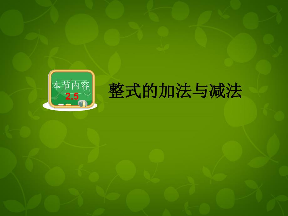 湖南省娄底市新化县桑梓镇中心学校七年级数学上册 2.5 整式的加法和减法课件2 （新版）湘教版_第1页