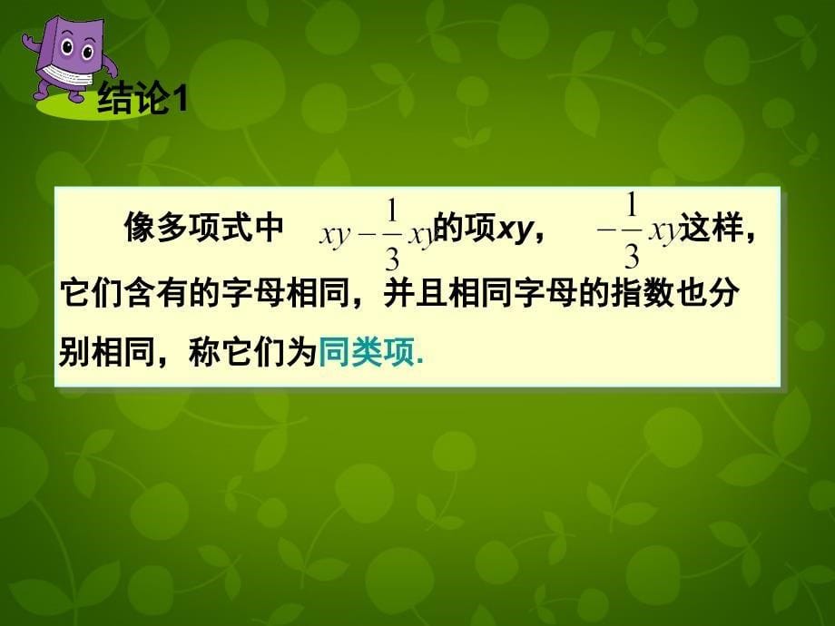 湖南省娄底市新化县桑梓镇中心学校七年级数学上册 2.5 整式的加法和减法课件2 （新版）湘教版_第5页