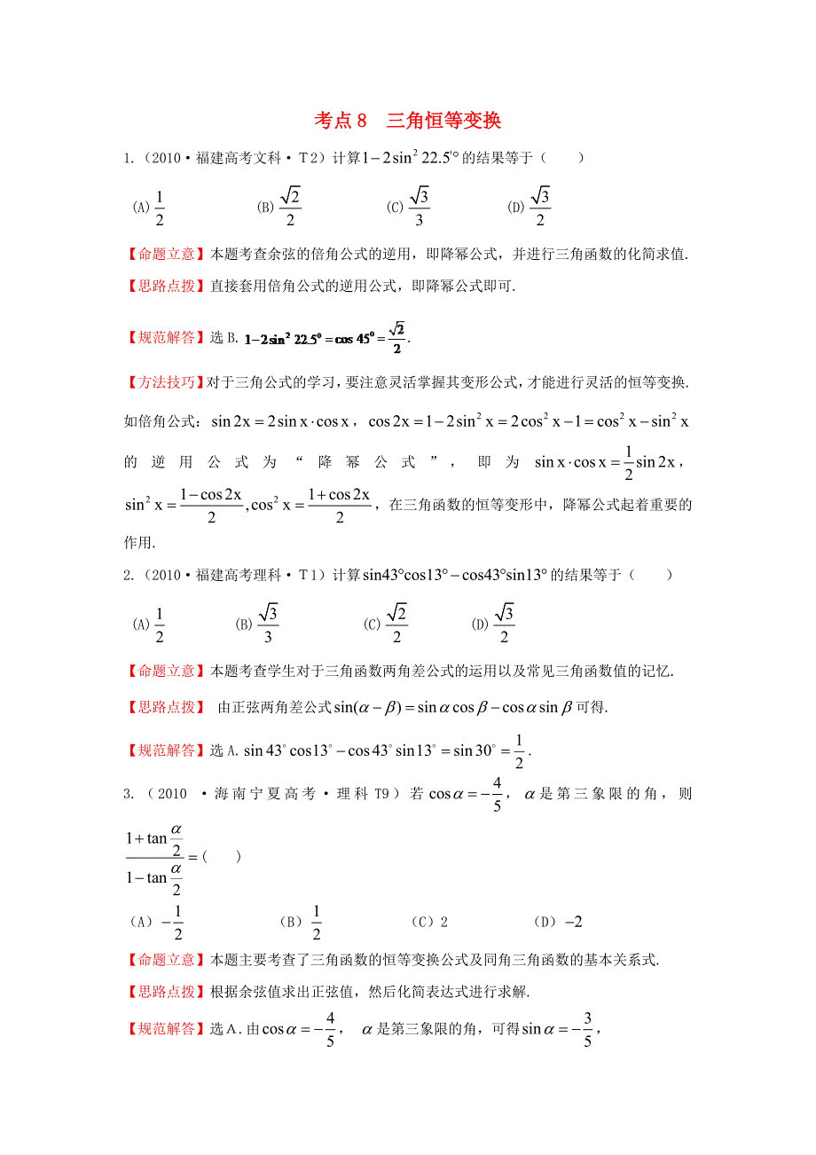 2015届高三数学 专项精析精炼 2010年考点8 三角恒等变换_第1页