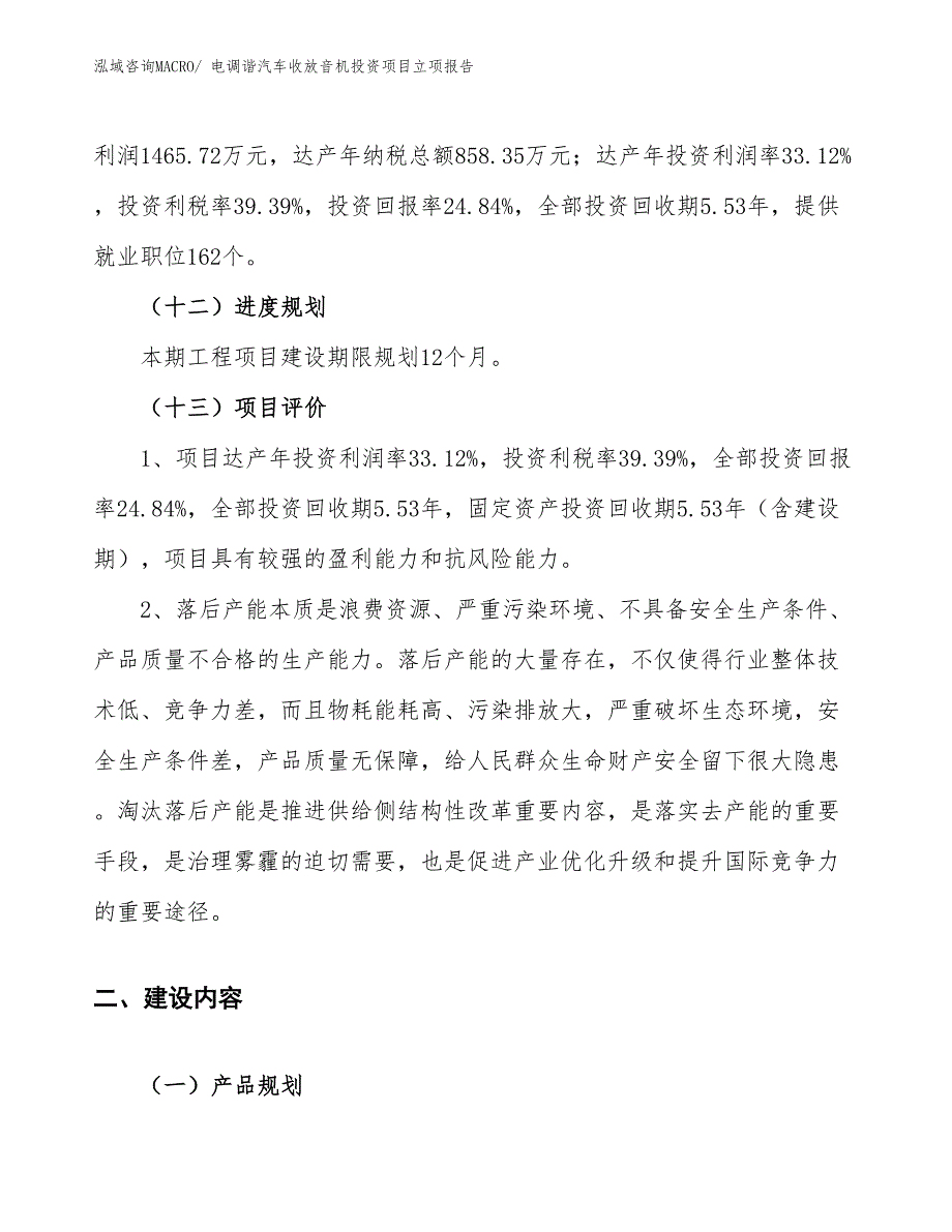 电调谐汽车收放音机投资项目立项报告_第4页