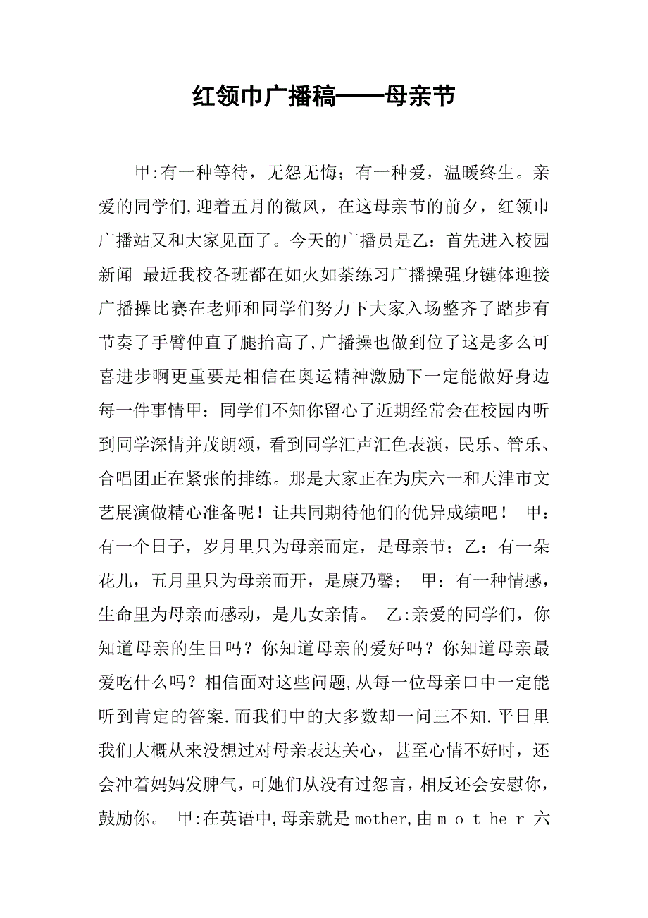 红领巾广播稿——母亲节.doc_第1页