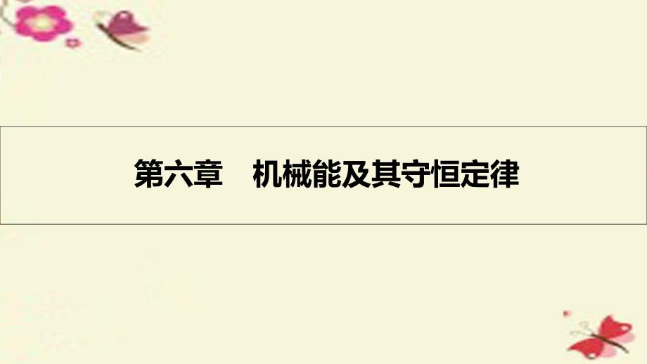 （全国通用）2018高考物理一轮复习 第六章 机械能及其守恒定律 第1讲 功和功率课件_第1页