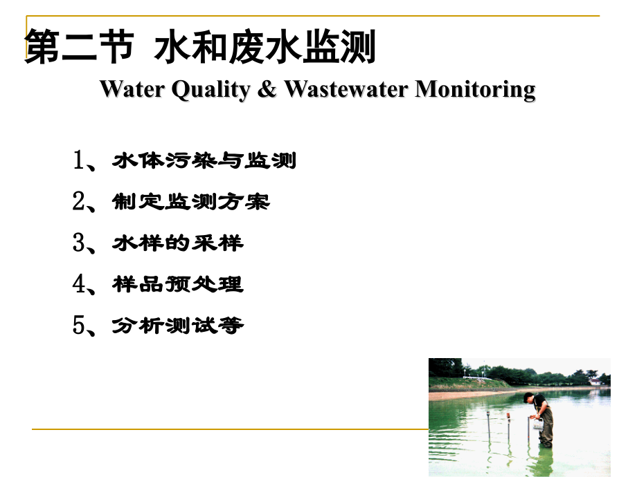水和废水监测ppt.ppt_第1页
