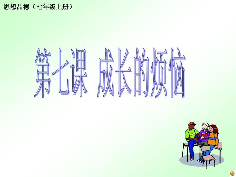 3.7 成长的烦恼（第一课时） 课件（教科版七年级上）.ppt_第5页